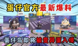 蛋仔派对福利最新爆料官方,官方最新爆料来袭！